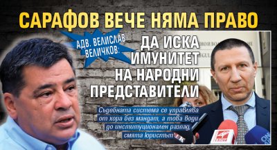 Адв. Велислав Величков: Сарафов вече няма право да иска имунитет на народни представители