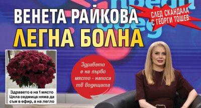 След скандала с Георги Тошев: Венета Райкова легна болна