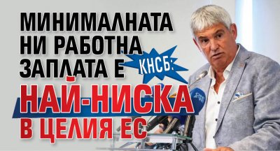 КНСБ: Минималната ни работна заплата е най-ниска в целия ЕС