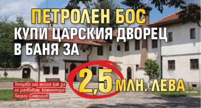 Петролен бос купи царския дворец в Баня за 2,5 млн. лева