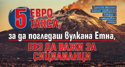 5 евро такса, за да погледаш вулкана Етна, без да важи за сицилианци 