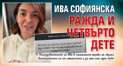 Ива Софиянска ражда и четвърто дете