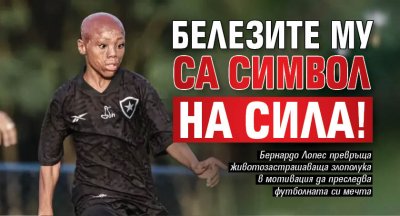 Белезите му са символ на сила!