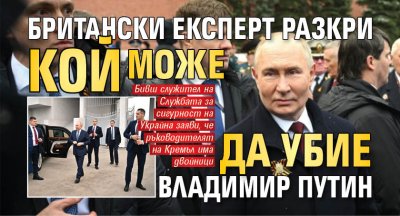 Британски експерт разкри кой може да убие Владимир Путин