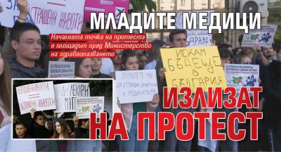 Младите медици излизат на протест