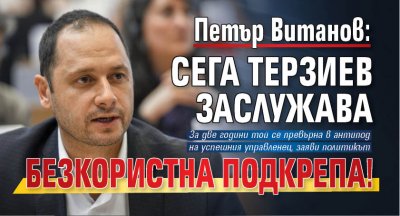 Петър Витанов: Сега Терзиев заслужава безкористна подкрепа!