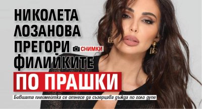 Николета Лозанова прегори филийките по прашки (СНИМКИ)