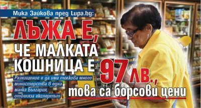 Мика Зайкова пред Lupa.bg: Лъжа е, че малката кошница е 97 лв., това са борсови цени 