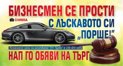 Бизнесмен се прости с лъскавото си "Порше! НАП го обяви на търг (СНИМКА)
