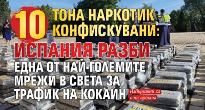 10 тона наркотик - конфискувани: Испания разби една от най-големите мрежи в света за трафик на кокаин 