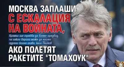 Москва заплаши с ескалация на войната, ако полетят ракетите "Томахоук"