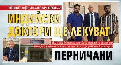 ТОШКО АФРИКАНСКИ ПОЗНА! Индийски доктори ще лекуват перничани