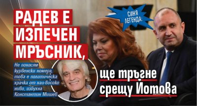Синя легенда: Радев е изпечен мръсник, ще тръгне срещу Йотова