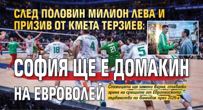 След половин милион лева и призив от кмета Терзиев: София ще е домакин на Евроволей 