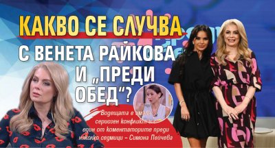 Какво се случва с Венета Райкова и „Преди обед“?