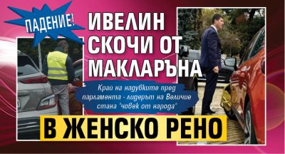 ПАДЕНИЕ! Ивелин скочи от Макларъна в женско Рено