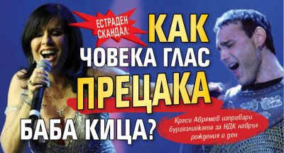ЕСТРАДЕН СКАНДАЛ: Как Човека глас прецака Баба Кица?