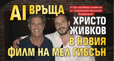 AI връща Христо Живков в новия филм на Мел Гибсън