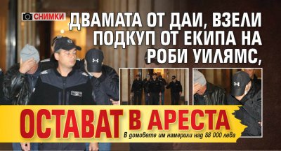 Двамата от ДАИ, взели подкуп от екипа на Роби Уилямс, остават в ареста (СНИМКИ)