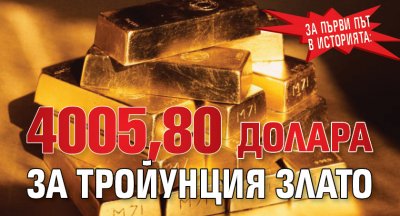 За първи път в историята: 4005,80 долара за тройунция злато
