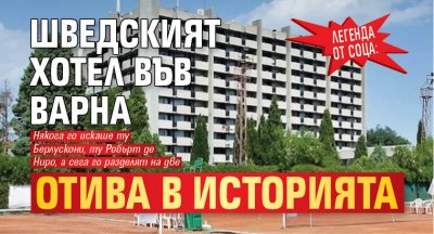 ЛЕГЕНДА ОТ СОЦА: Шведският хотел във Варна отива в историята