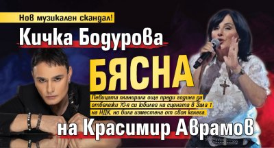 Нов музикален скандал! Кичка Бодурова бясна на Красимир Аврамов
