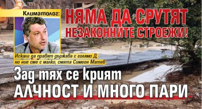 Климатолог: Няма да срутят незаконните строежи! Зад тях се крият алчност и много пари