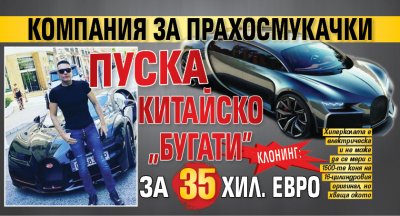 КЛОНИНГ: Компания за прахосмукачки пуска китайско "Бугати" за 35 хил. евро