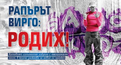 Рапърът Вирго: Родих!