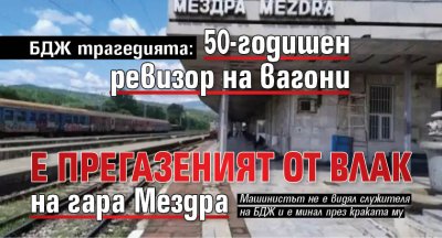БДЖ трагедията: 50-годишен ревизор на вагони е прегазеният от влак на гара Мездра 