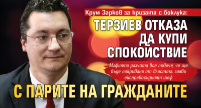 Крум Зарков за кризата с боклука: Терзиев отказа да купи спокойствие с парите на гражданите