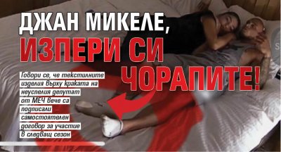 Джан Микеле, изпери си чорапите!