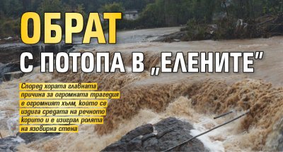 Обрат с потопа в "Елените"