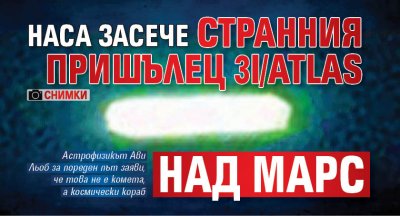 НАСА засече странния пришълец 3I/ATLAS над Марс (СНИМКИ)