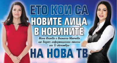 Ето кои са новите лица в Новините на Нова тв