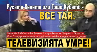 Русата Венета или Гошо Кубето – все тая. Телевизията умре!