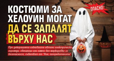 Опасно! Костюми за Хелоуин могат да се запалят върху нас