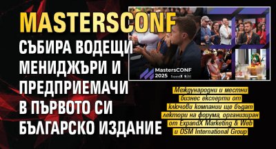 MastersCONF събира водещи мениджъри и предприемачи в първото си българско издание