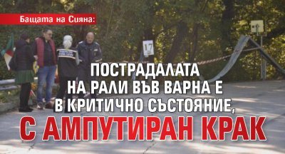Бащата на Сияна: Пострадалата на рали във Варна е в критично състояние, с ампутиран крак