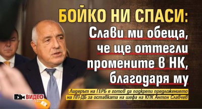 Бойко ни спаси: Слави ми обеща, че ще оттегли промените в НК, благодаря му (ВИДЕО)