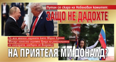 Путин се скара на Нобеловия комитет: Защо не дадохте на приятеля ми Доналд?