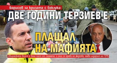 Борисов за кризата с боклука: Две години Терзиев е плащал на мафията