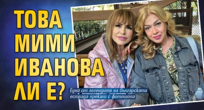Това Мими Иванова ли е?