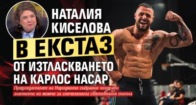 Наталия Киселова в екстаз от изтласкването на Карлос Насар