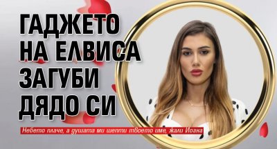 Гаджето на Елвиса загуби дядо си