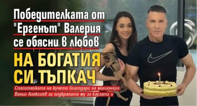 Победителката от "Ергенът" Валерия се обясни в любов на богатия си тъпкач (СНИМКИ)