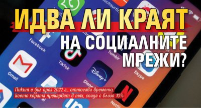 Идва ли краят на социалните мрежи?