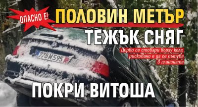 Опасно е! Половин метър тежък сняг покри Витоша