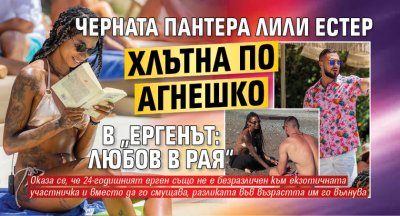 Черната пантера Лили Естер хлътна по агнешко в „Ергенът: Любов в рая“