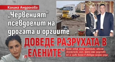 Калина Андролова: "Червеният" псевдоелит на дрогата и оргиите доведе разрухата в "Елените"